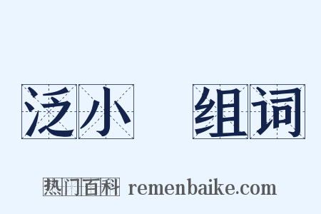 泛小䑳组词是什么意思的图片